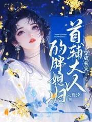 穿成首辅大人的农门妻