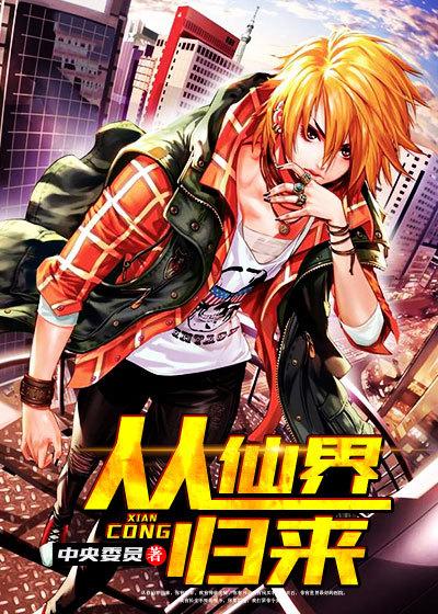 从仙界归来的男人沐风