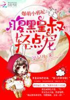 爆萌小邪妃腹黑皇叔轻点宠最新章节更新时间