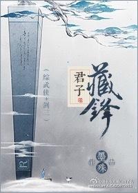 君子藏锋歌词