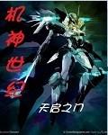 机神传奇全集