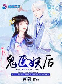 鬼医枭后