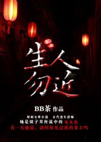 生人勿近什么生肖