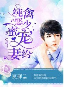 纯禽军少宠妻上天