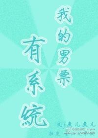 我的男友有xy番外