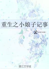 重生小娘子种田记 方塘