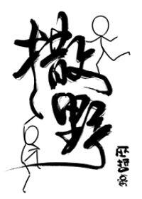 撒野小说免费阅读未删减