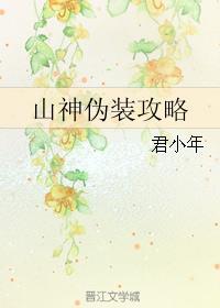 山神副本
