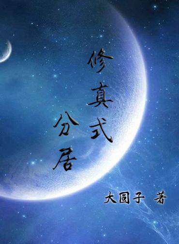 修真式分居谁是攻