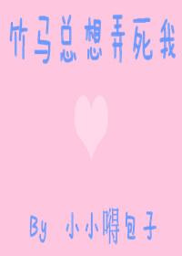 竹马总想套路我免费