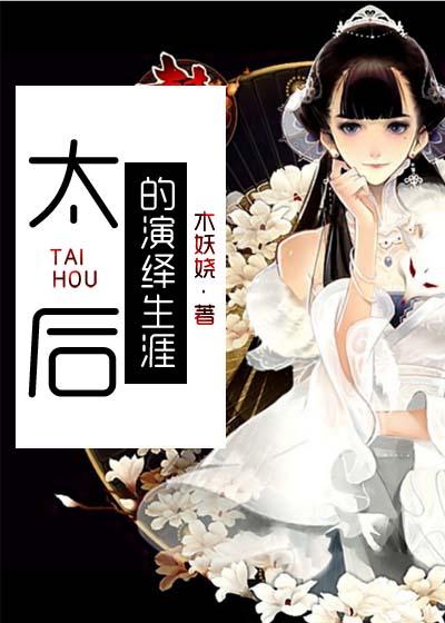 太后的演绎生涯百度