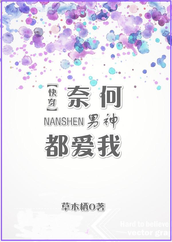 奈何男主太宠我免费阅读