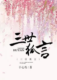 类似三世狐言类型