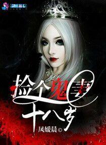 捡个鬼帝做老婆免费阅读