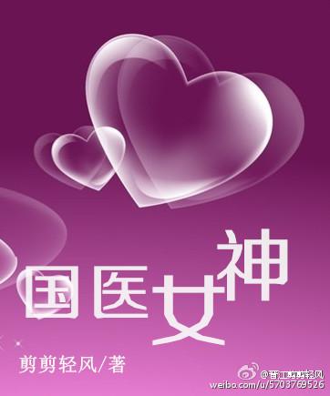 国医女神剪剪轻风