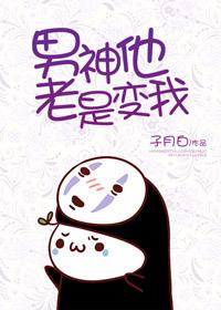 男神总是把我当玩具