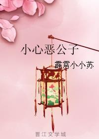 小心恶公子是反派吗