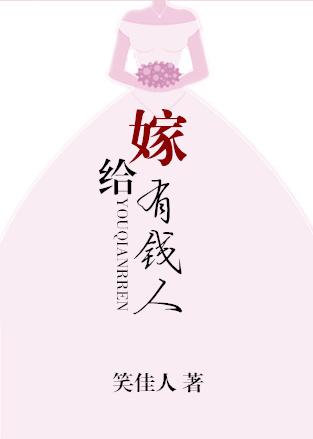 我一心只想嫁给有钱人
