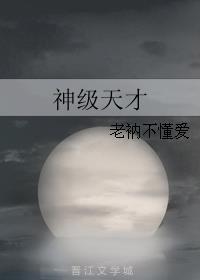 神级天才全文免费阅读