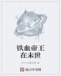 铁血帝国正版