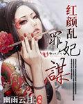 乱世红颜所有结局