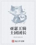 亚瑟王和团长哪个厉害