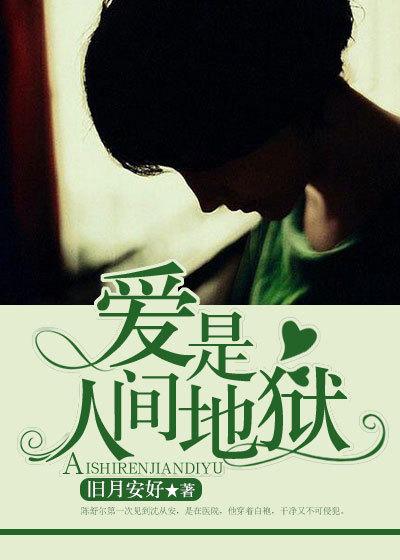 爱是人间地狱女主的身份是什么