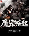 魔宗崛起 石生画