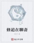 我在聊斋修神通123