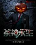 杀神永生TXT免费全本