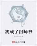 我成了老祖