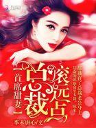 首席总裁的甜妻免费阅读