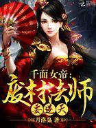 千面女帝废材法师要逆天艾莎