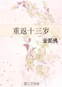 重返十三岁全文免费阅读