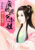 邪王追妻废材逆天小姐 笔趣阁