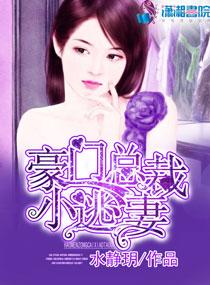 豪门总裁马甲藏不住电视剧免费观看