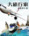 大旅行家英文