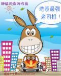 地表最强黄金肾漫画