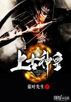 上古神皇主角陆辰叫什么名字