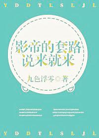 影帝套路深似海全文免费阅读
