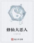 修真极恶大魔头