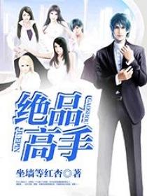 绝品高手混花都
