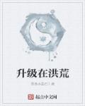 主角鸿钧升级洪荒