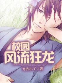 校园风流狂龙几个老婆
