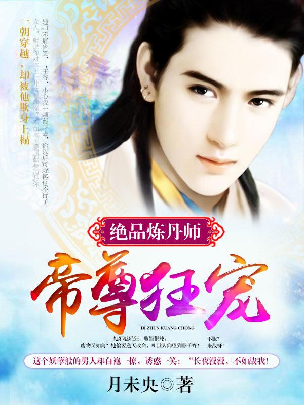 神凰帝尊爆宠绝世炼丹师