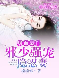 嗜血邪妃全文免费阅读全文