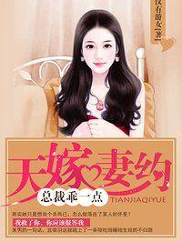 天嫁妻约总裁别霸道全文免费阅读