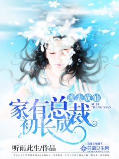 渡夫成仙家有总裁初长成 听雨此生