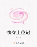 快穿上位女配