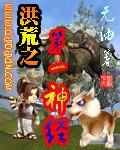 洪荒之第一神经TXT